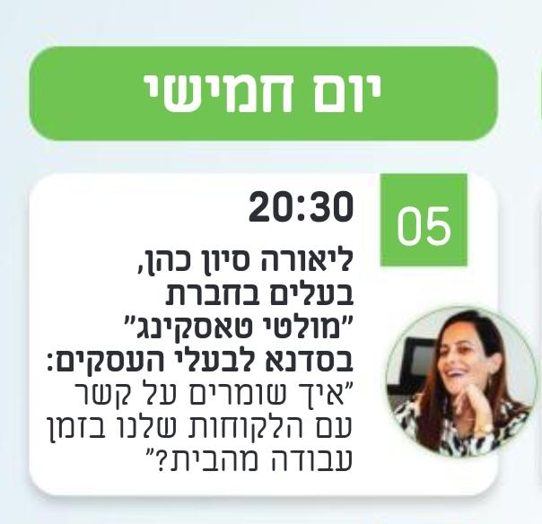 סדנא לבעלי עסקים עם ליאורה סיון הכהן - איך שומרים על קשר עם הלקוחות שלנו בזמן עבודה מהבית