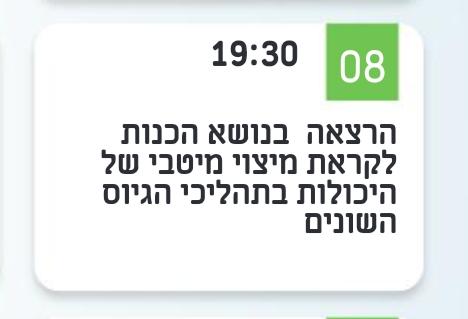 הרצאה בנושא הכנות לקראת מיצוי מיטבי של היכולות בתהליכי הגיוס השונים