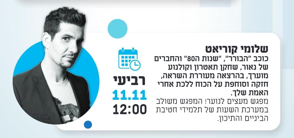 שלומי קוריאט בהרצאה לנוער