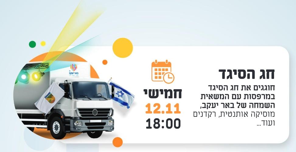 אירועי חג הסיגד