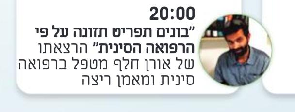 תזונה נכונה - להסתכל על זה מזווית אחרת - הרצאתו של אורן חלף