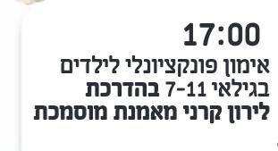 אימון פונקציונלי לילדים בגילאי 7-11 - בהדרכת לירון קרני