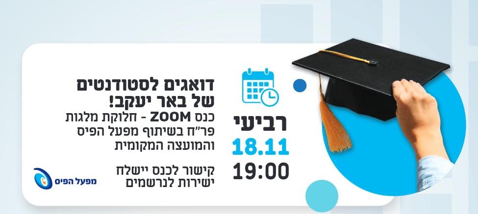 כנס מלגות לסטודנטים - מלגות פר"ח בשיתוף מפעל הפיס והמועצה המקומית