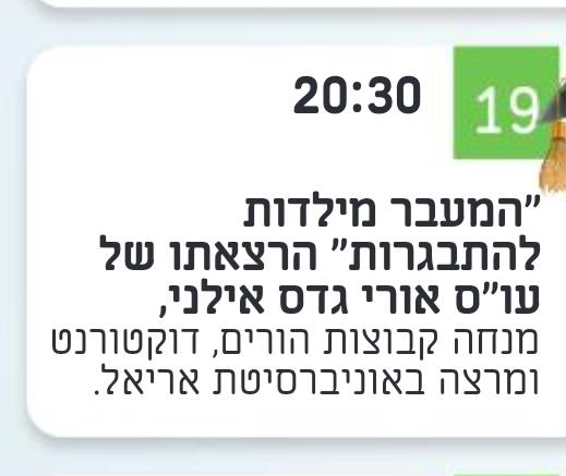 המעבר מילדות להתבגרות - הרצאתו של עו"ס אורי גדס אילני