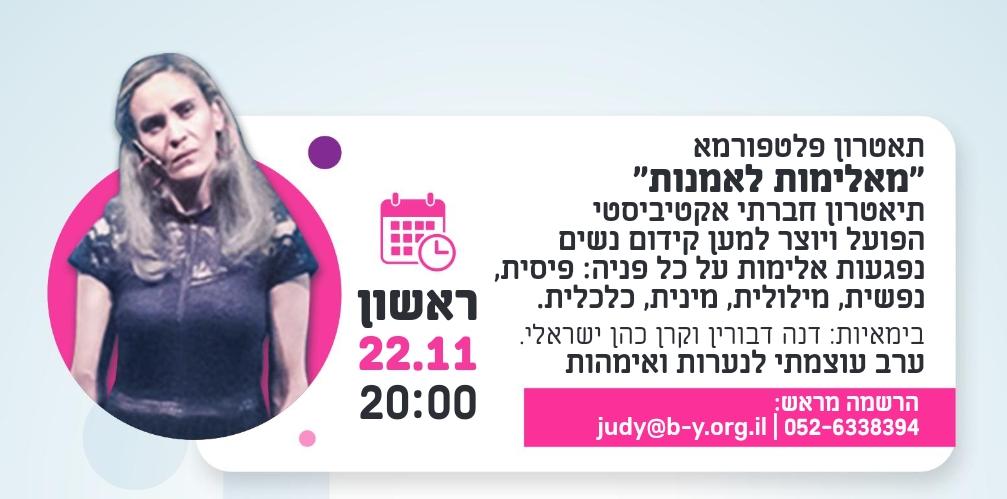 תיאטרון פלטפורמא - הצגה מעצימה לאמהות ונערות מגיל 15