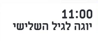 יוגה לגיל השלישי