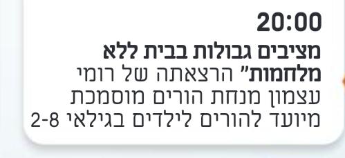 מציבים גבולות בבית ללא מלחמות - הרצאתה של רומי עצמון