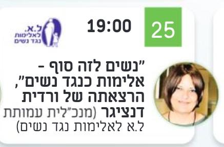 "נשים לזה סוף" אלימות כנגד נשים - הרצאתה של ורדית דנציגר 