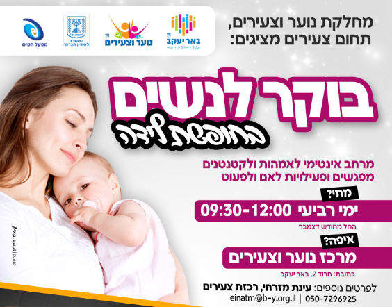 לנשים בחופשת לידה