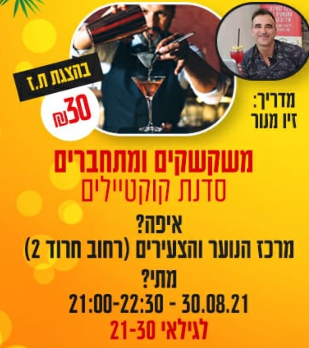משקשקים ומתחברים - סדנת קוקטיילים
