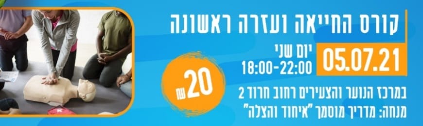 קורס החייאה ועזרה ראשונה