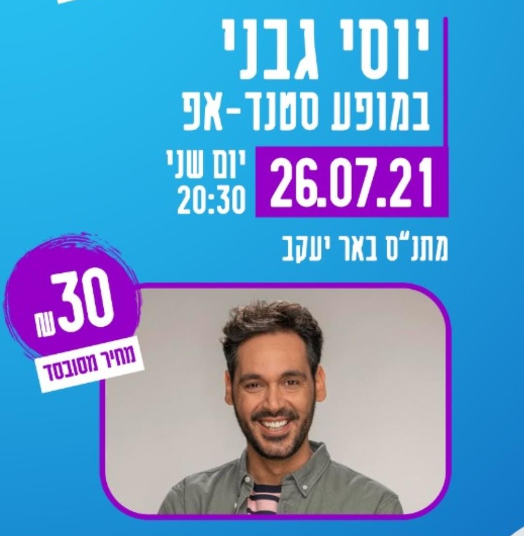 מופע סטנדאפ עם יוסי גבני 