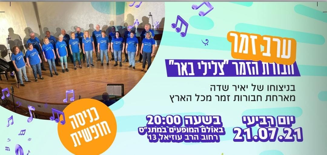 ערב זמר עם חבורת צלילי באר