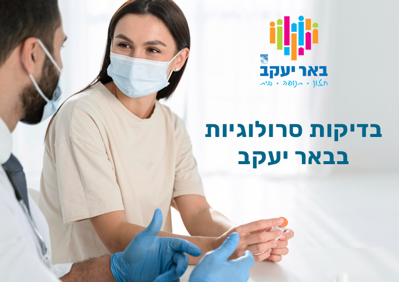 בדיקות סרולוגיות בבאר יעקב