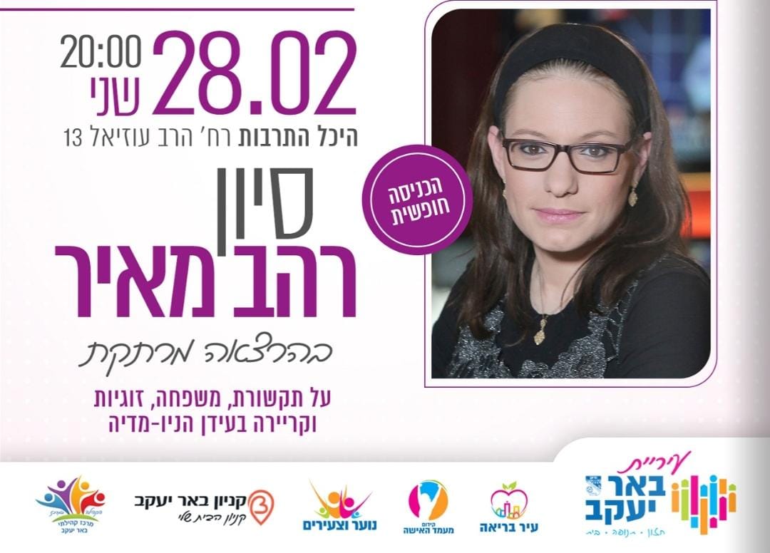 חודש האישה  - סיון רהב מאיר על תקשורת, משפחה, זוגיות וקריירה בעידן הניו מדיה