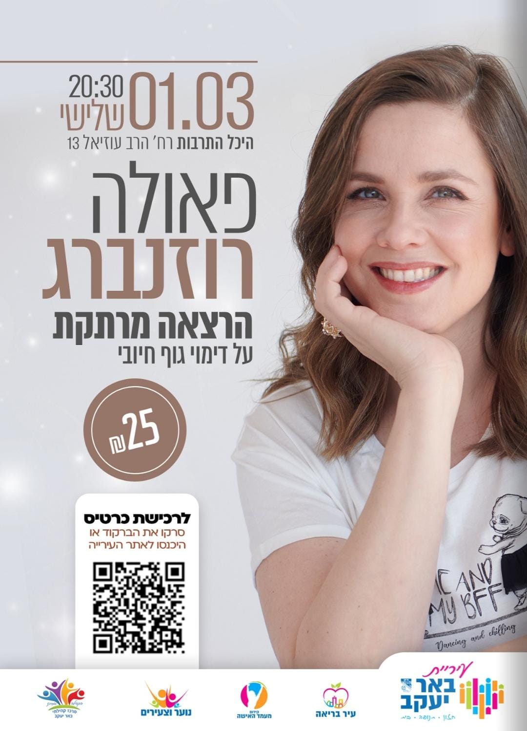 חודש האישה - פאולה רוזנברג הרצאה מרתקת על דימוי גוף חיובי