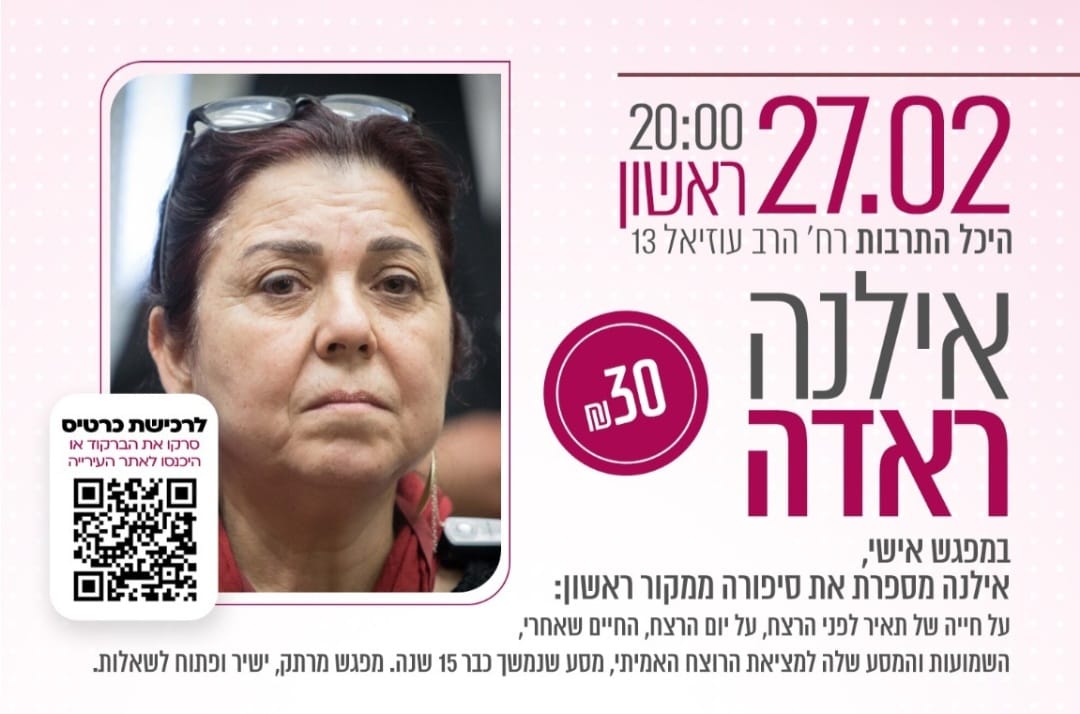 חודש האישה - אילנה ראדה במפגש אישי מספרת את סיפורה ממקור ראשון