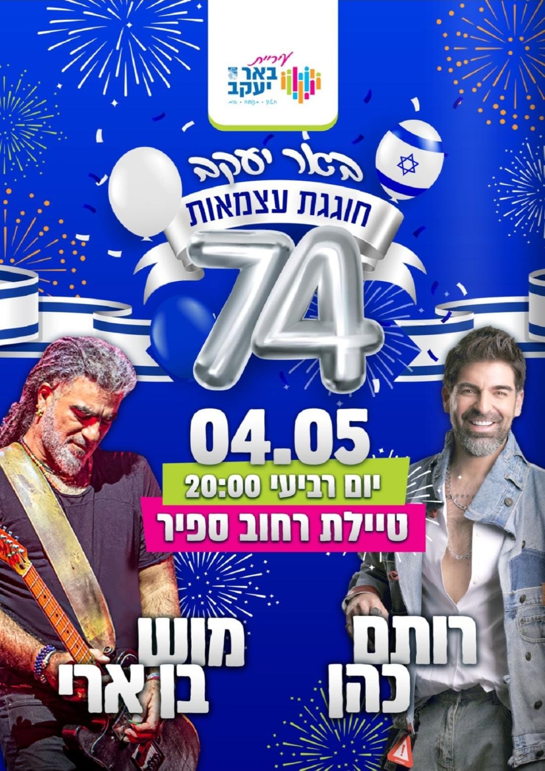 חגיגות ערב העצמאות ה- 74 למדינת ישראל