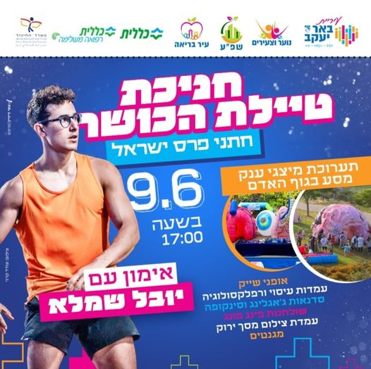 חניכת טיילת הכושר - חתני פרס ישראל