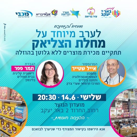 ערב בנושא מחלת הצליאק