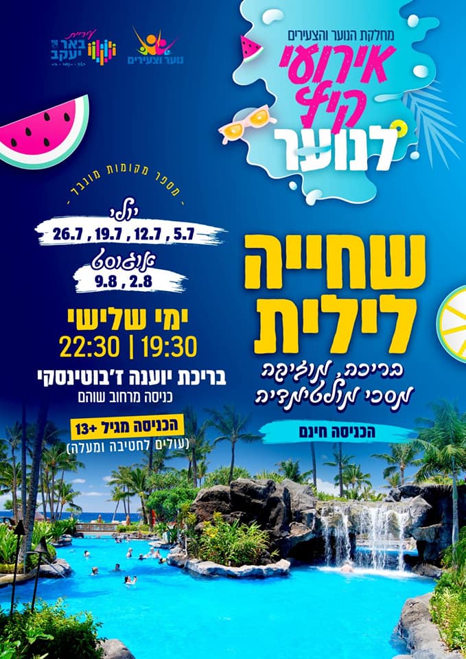 שחייה לילית - גילאי 13+