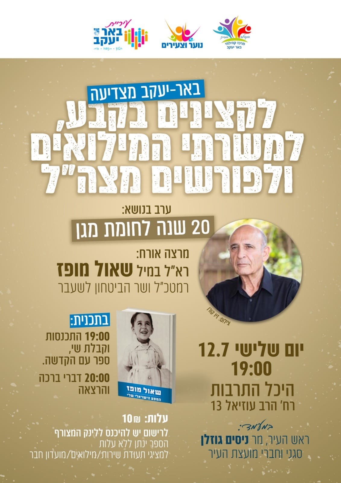 20 שנה לחומת מגן