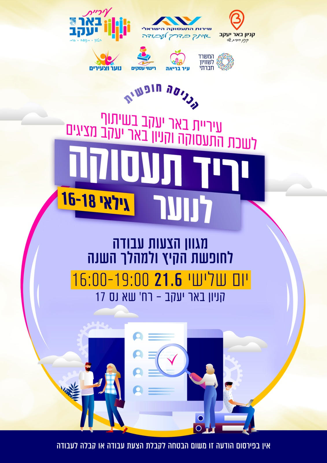 יריד תעסוקה לנוער 16-18