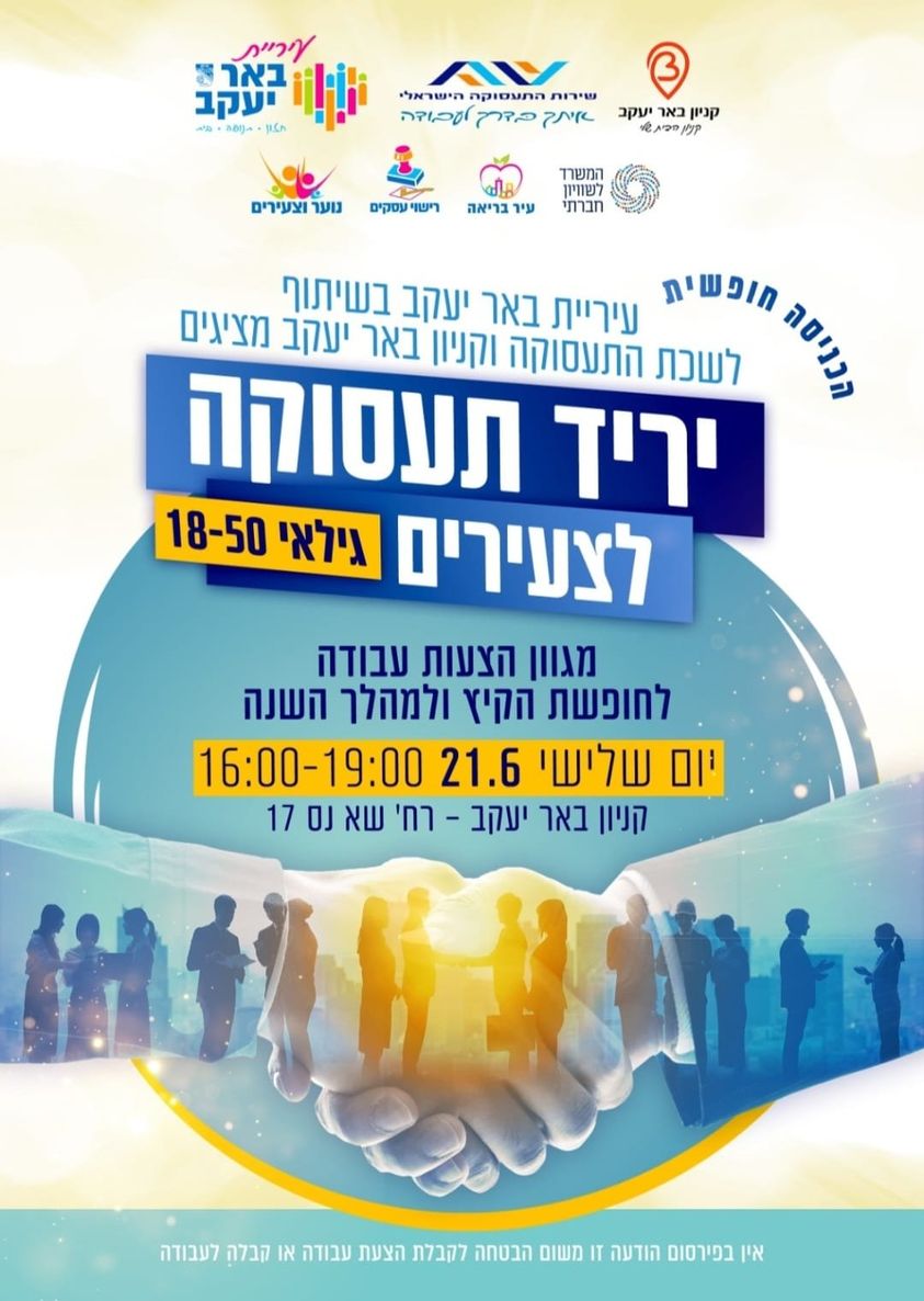 יריד תעסוקה לצעירים 18-50