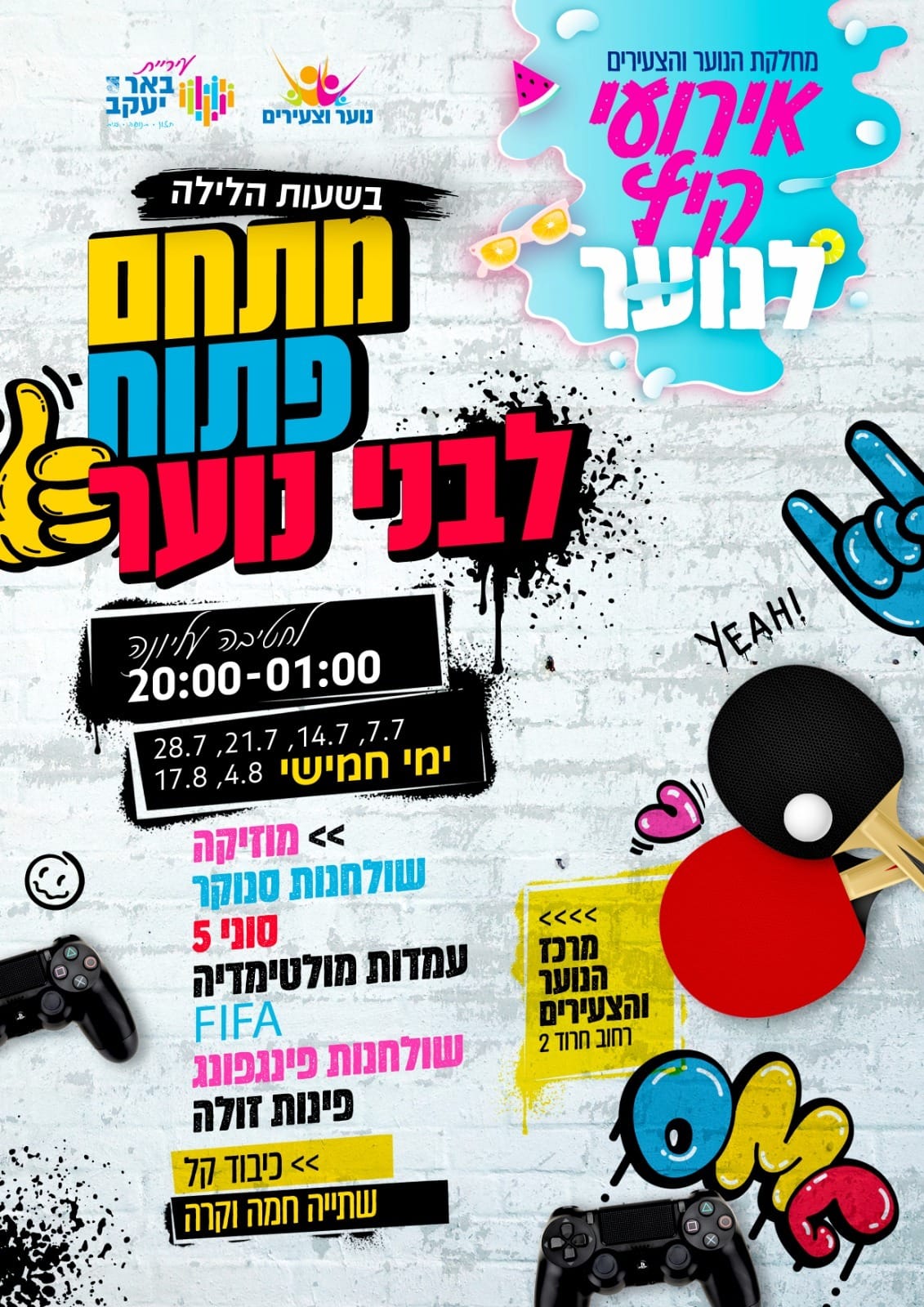 מתחם פתוח לבני נוער -חטיבה עליונה