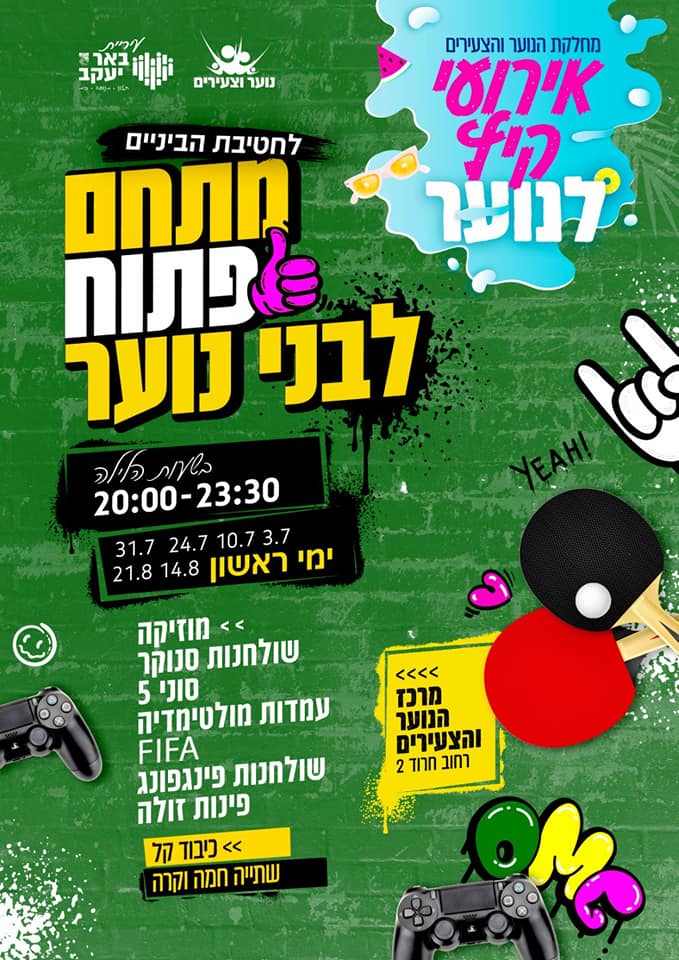 מתחם פתוח לבני נוער -חטיבת הביניים