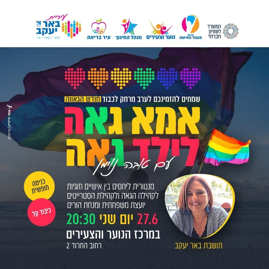 הרצאה - אמא גאה לילד גאה