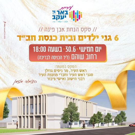 טקס הנחת אבן פינה - 6 גני ילדים ובית כנסת חב"ד
