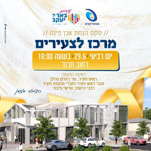 טקס הנחת אבן פינה - מרכז לצעירים