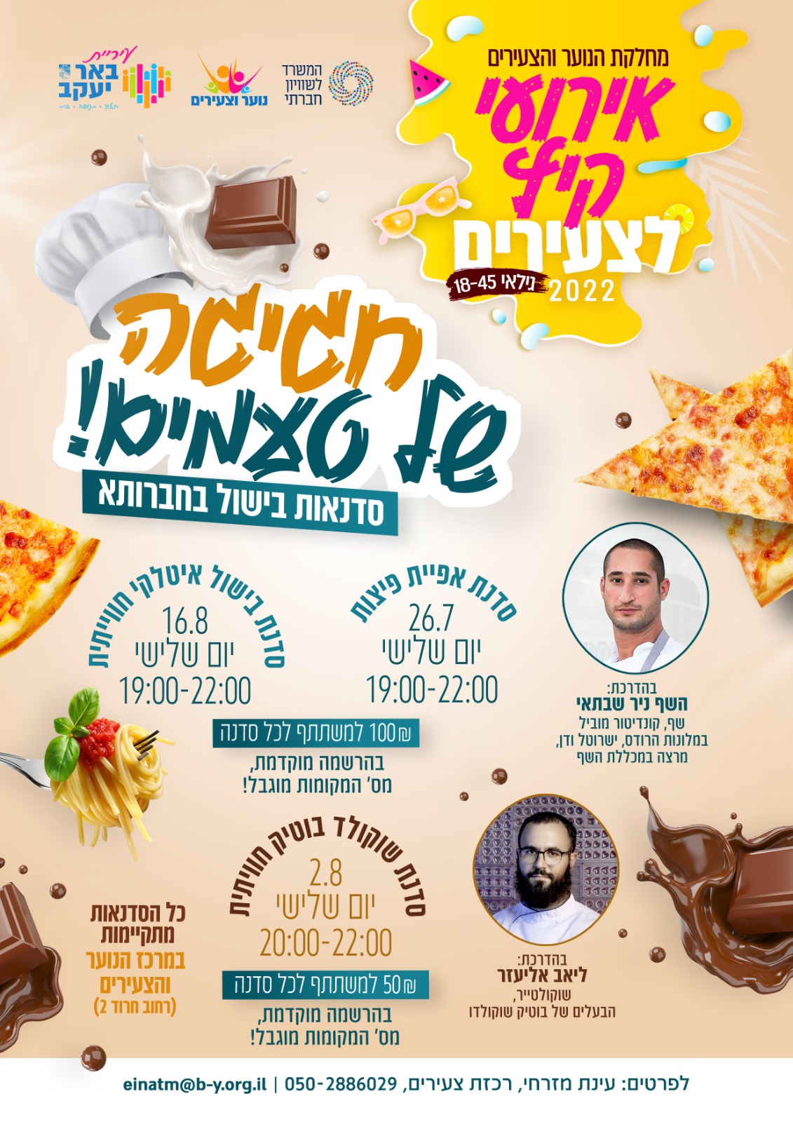 אירועי קיץ לצעירים - סדנת אפיית פיצות