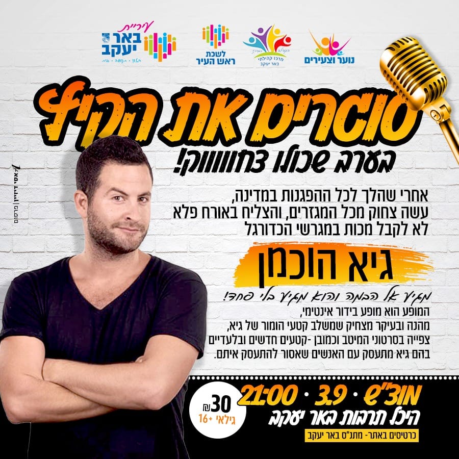 סטאנד אפ - גיא הוכמן