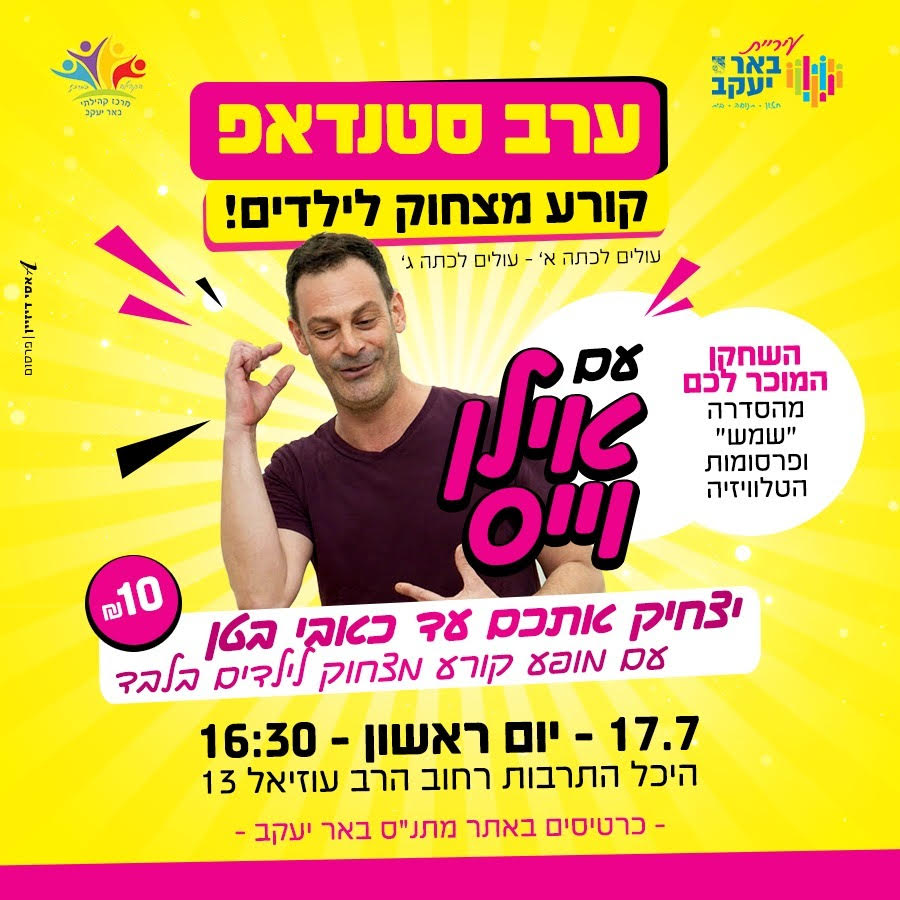 סטנדאפ לילדים