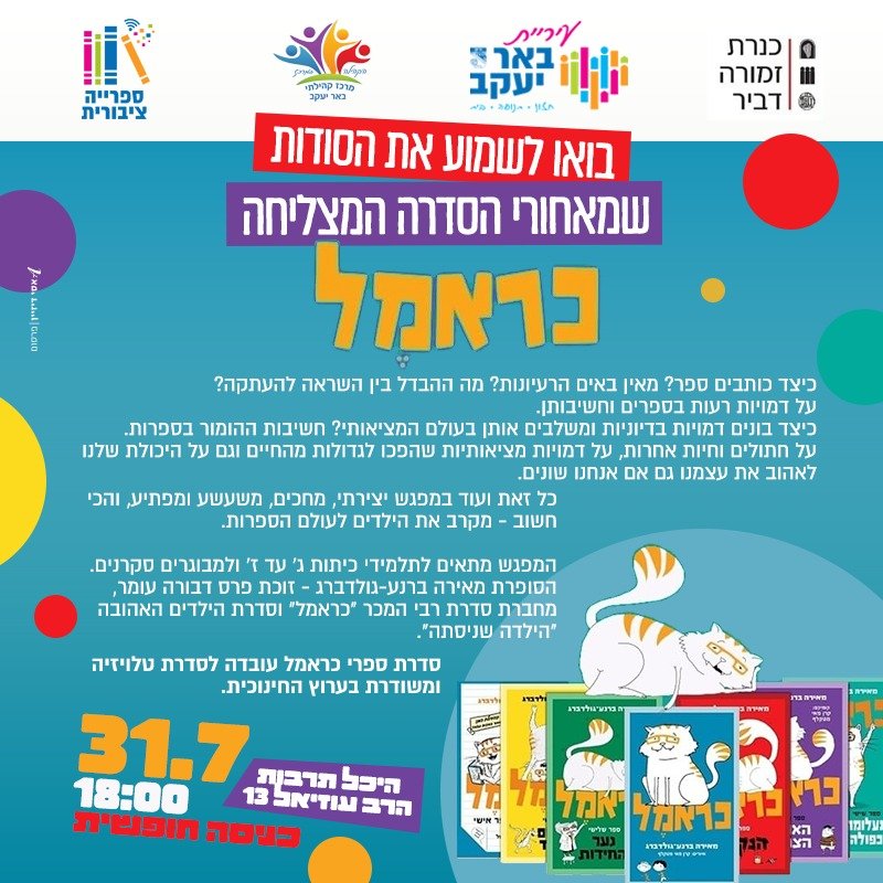 כראמל - הסודות שמאחורי הסדרה המצליחה