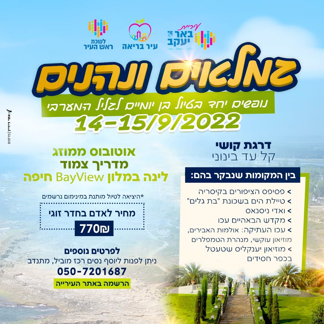 נופשון בחיפה לגיל הזהב