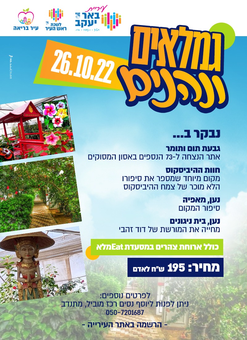 טיול יומי - גמלאים ונהנים