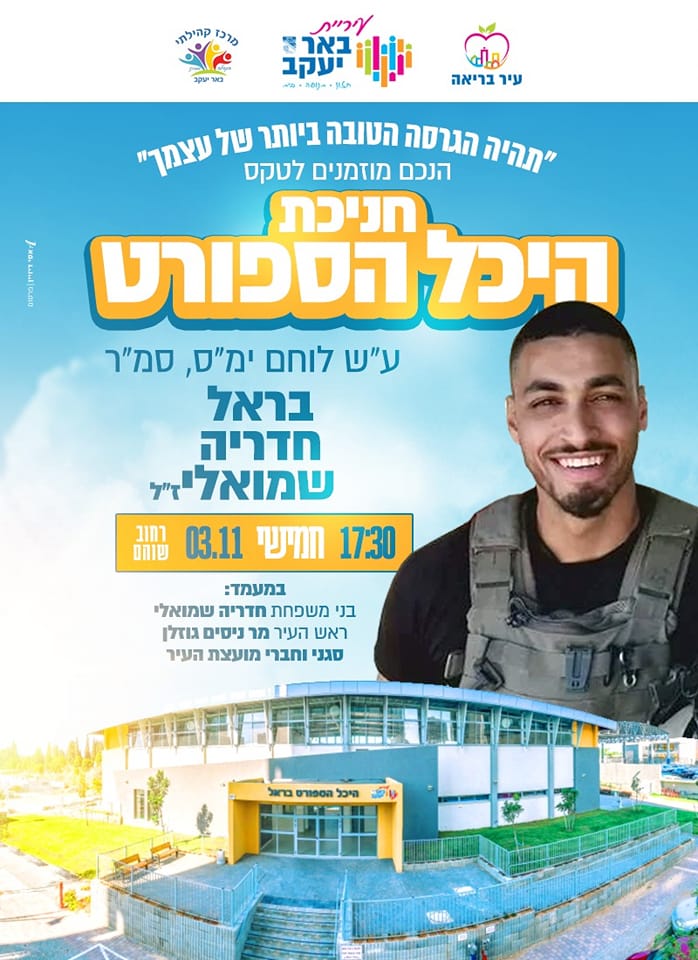 חניכת היכל בראל