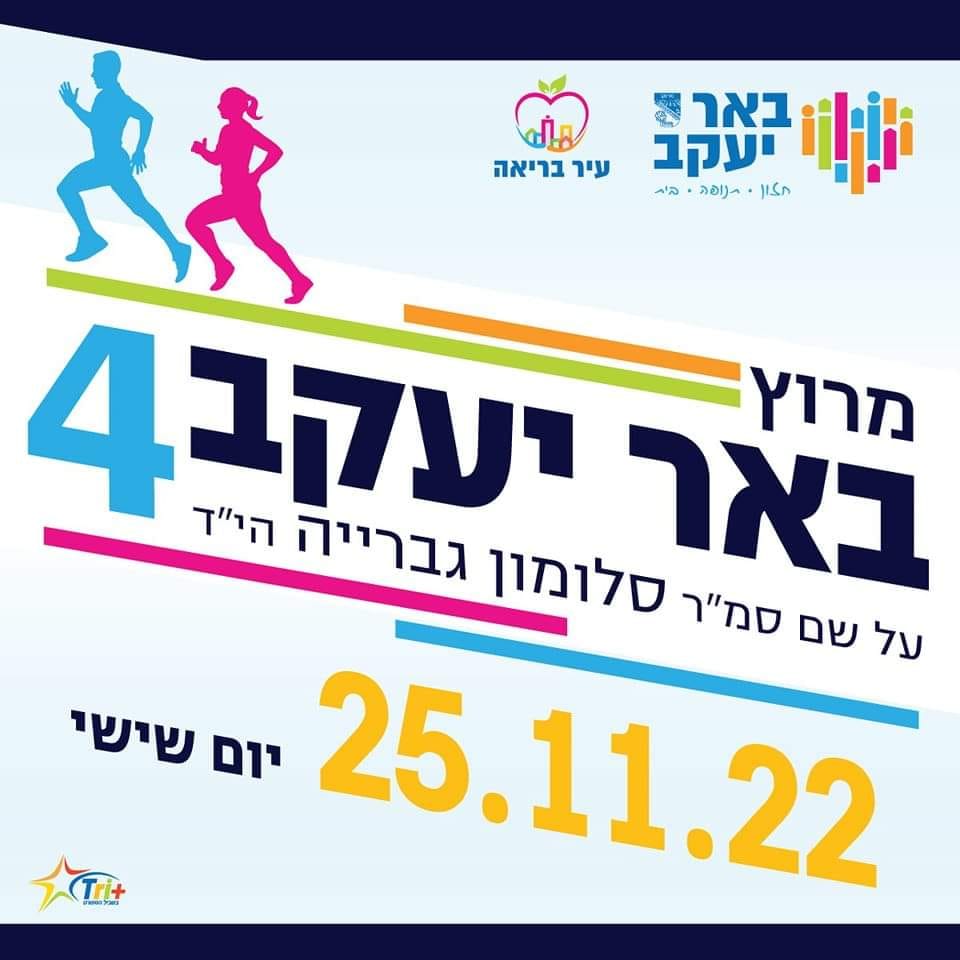 מירוץ באר יעקב 