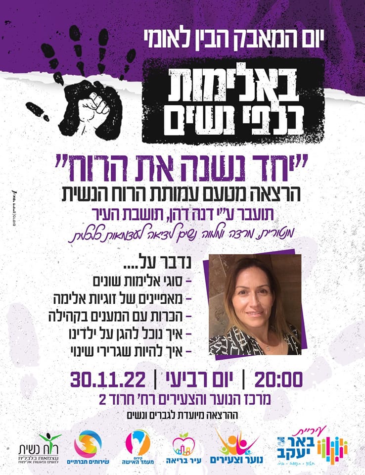 הרצאה 'יחד נשנה את הרוח' 