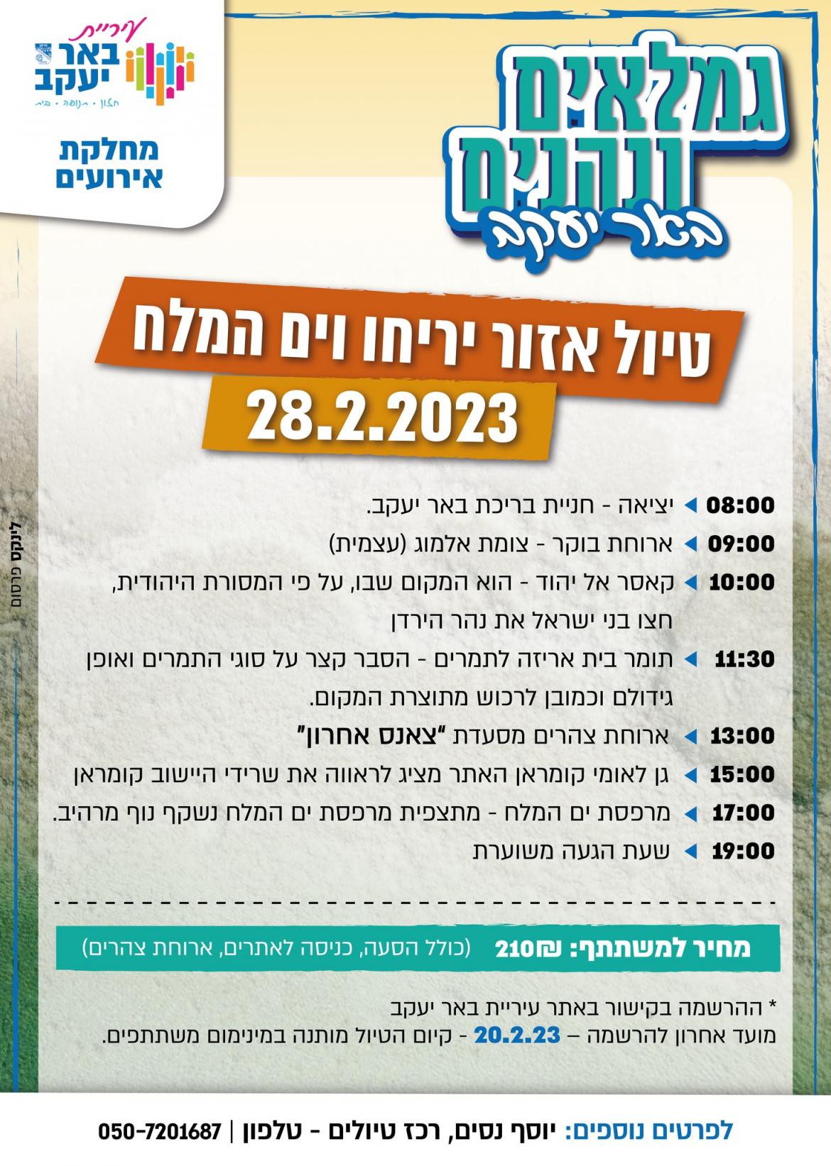 גמלאים ונהנים - צפון ים המלח ויריחו