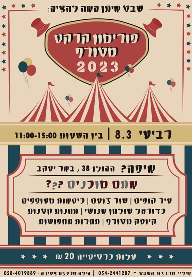 פורימון קרקס