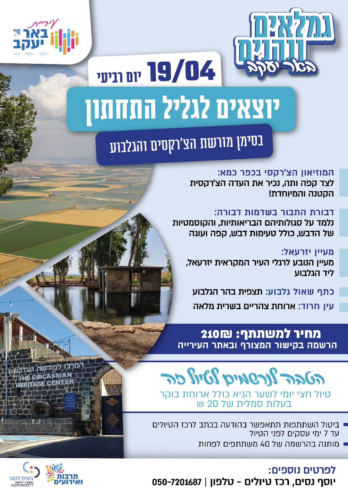 גמלאים ונהנים - הגליל התחתון בסימן מורשת הצ'רקסים והגלבוע