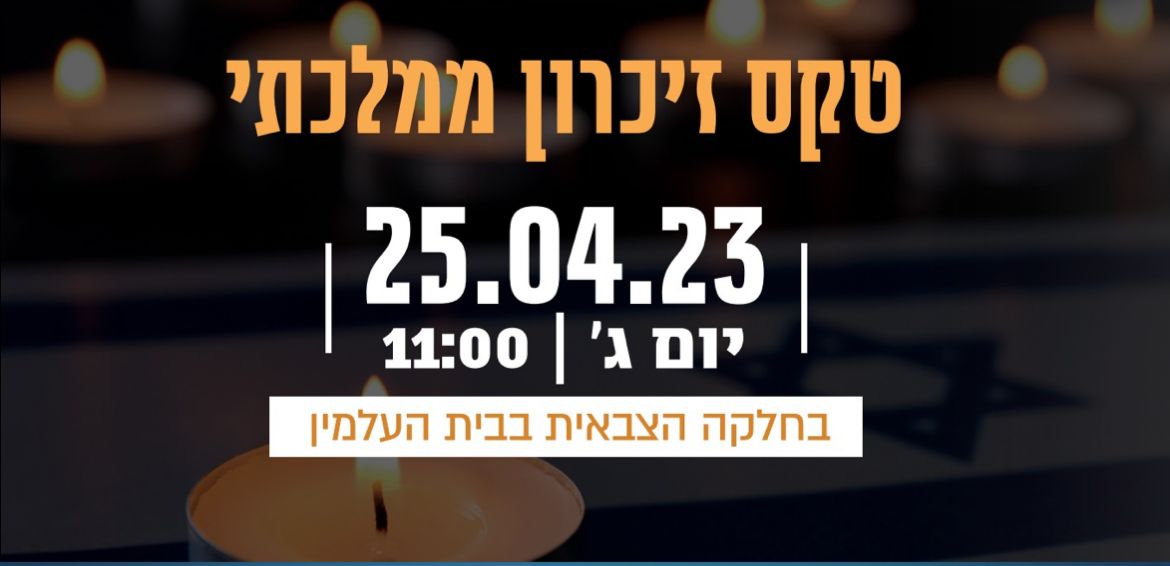 טקס זיכרון ממלכתי בבית העלמין