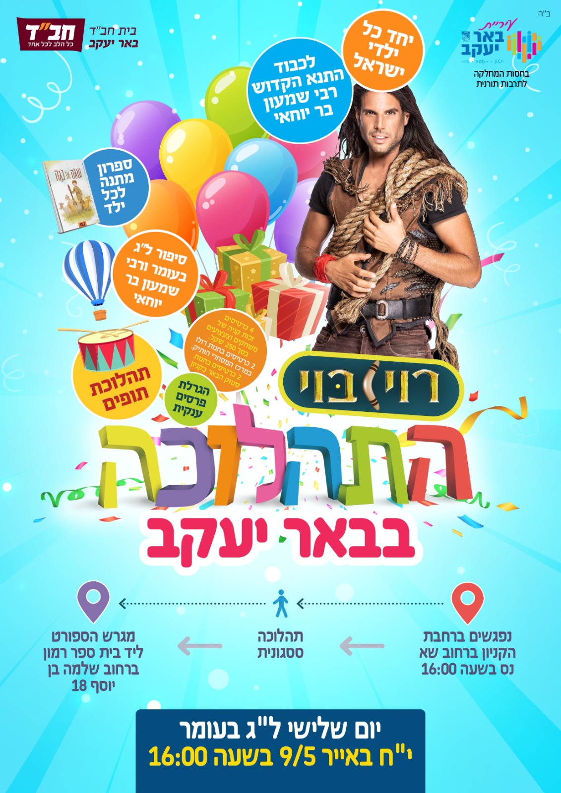 תהלוכת ל"ג בעומר
