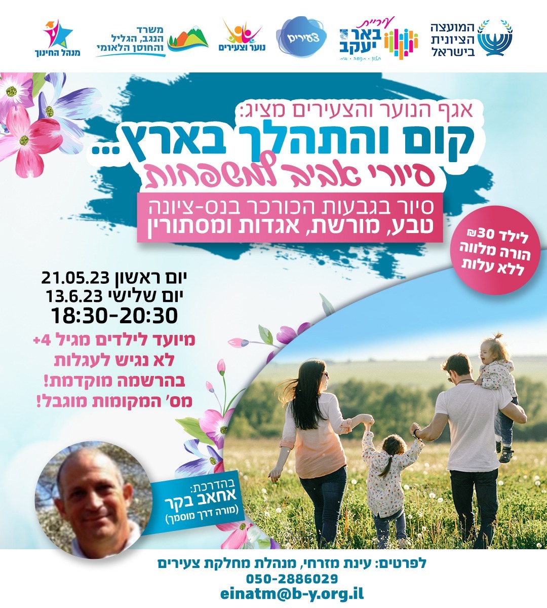 סיור אביב למשפחות