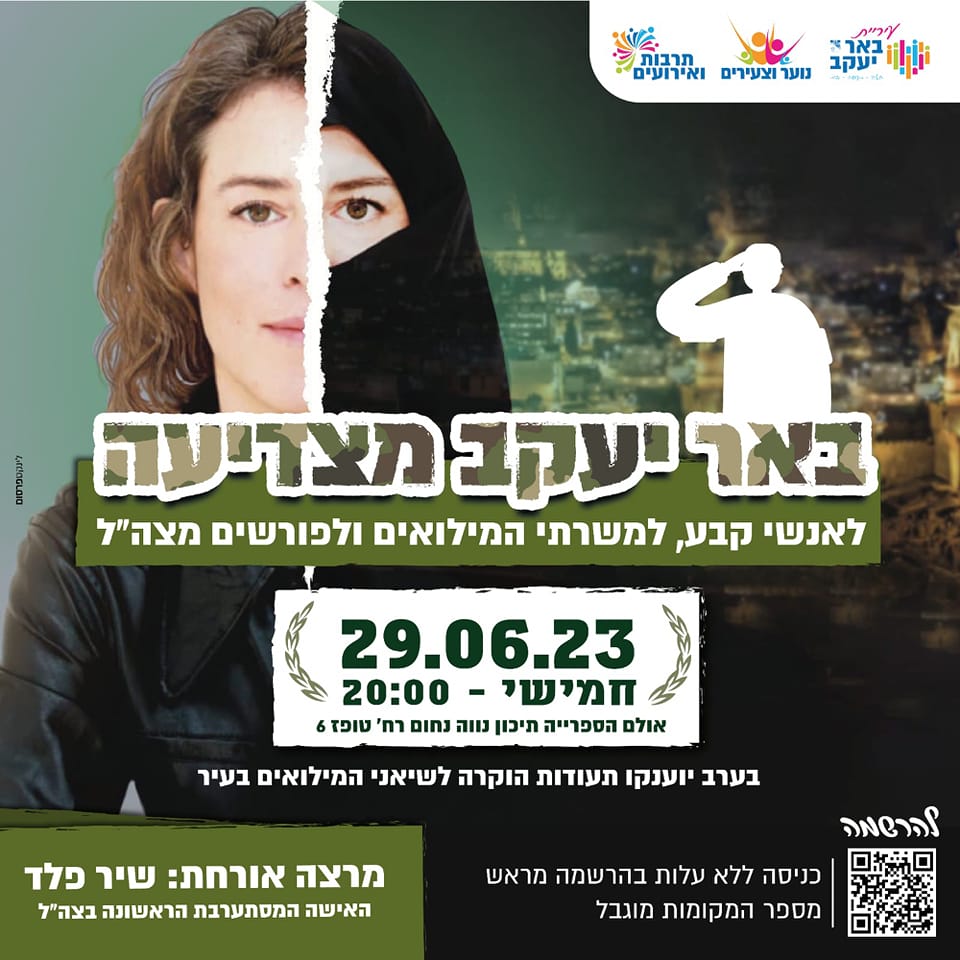 ערב הצדעה למשרתי המילואים ולפורשי צה"ל