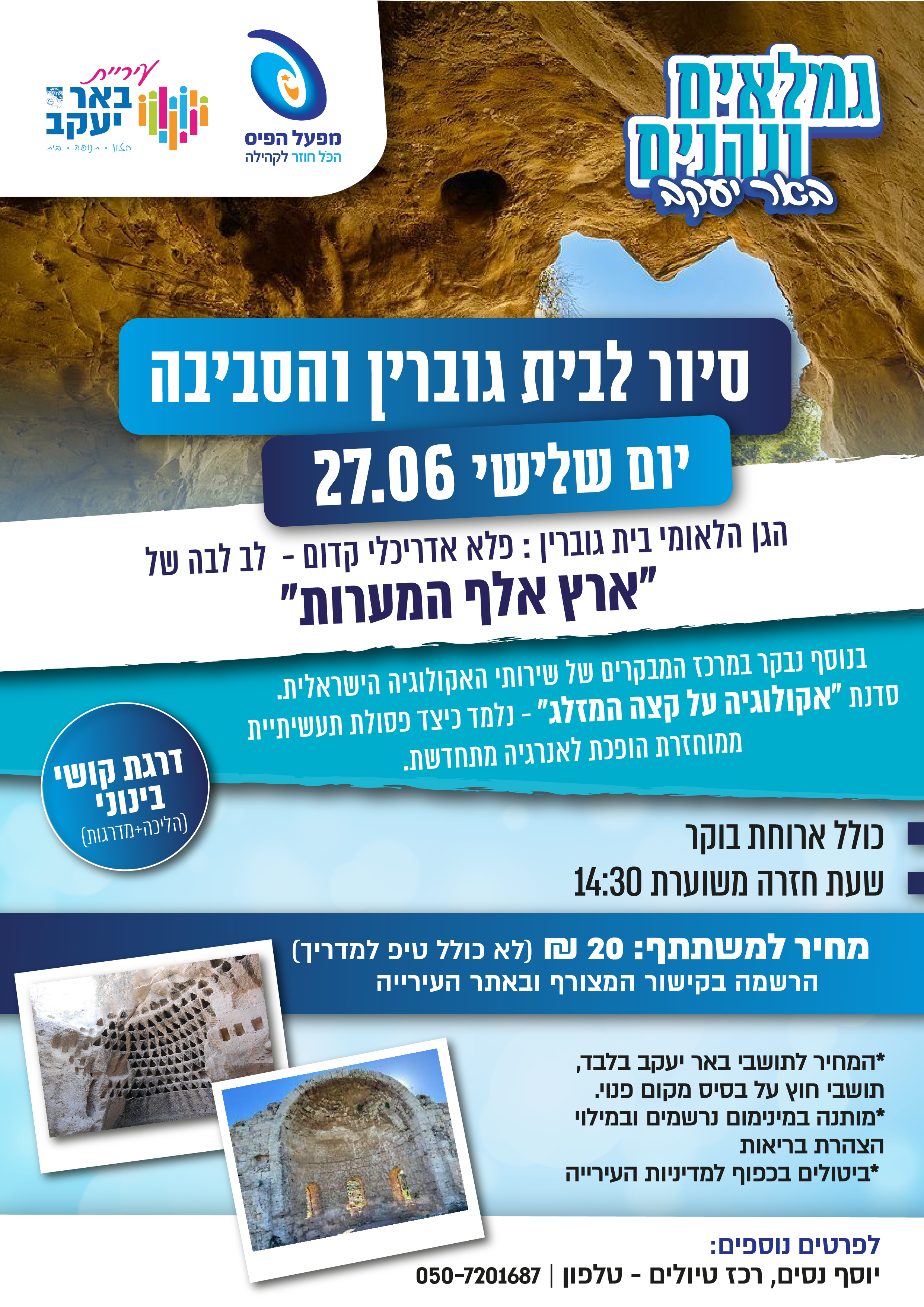 גמלאים ונהנים - טיול לבית ג'וברין והסביבה